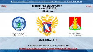 12:30-14:00 Биектау 17 - Пестрецы