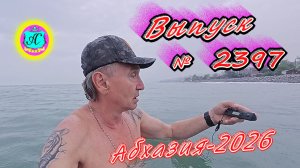 #Абхазия2026🌴 15.05.26г.🔥 Выпуск № 2397❗вчера +26°🌡ночью +15°🌡море +17,1°🐬