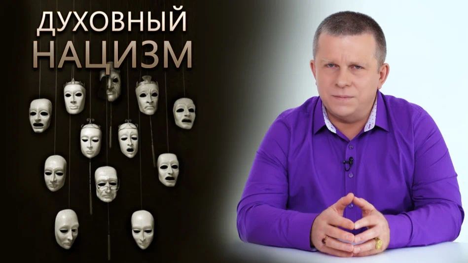 Духовный нацизм, 12.01.2023 (№135) [Игорь Михайлович Данилов]