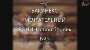 Баку Неко Мечтательный ронин стих сборник №79  рок лирик