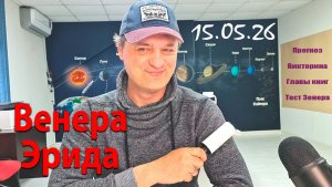 Венера + Эрида 15.05.26