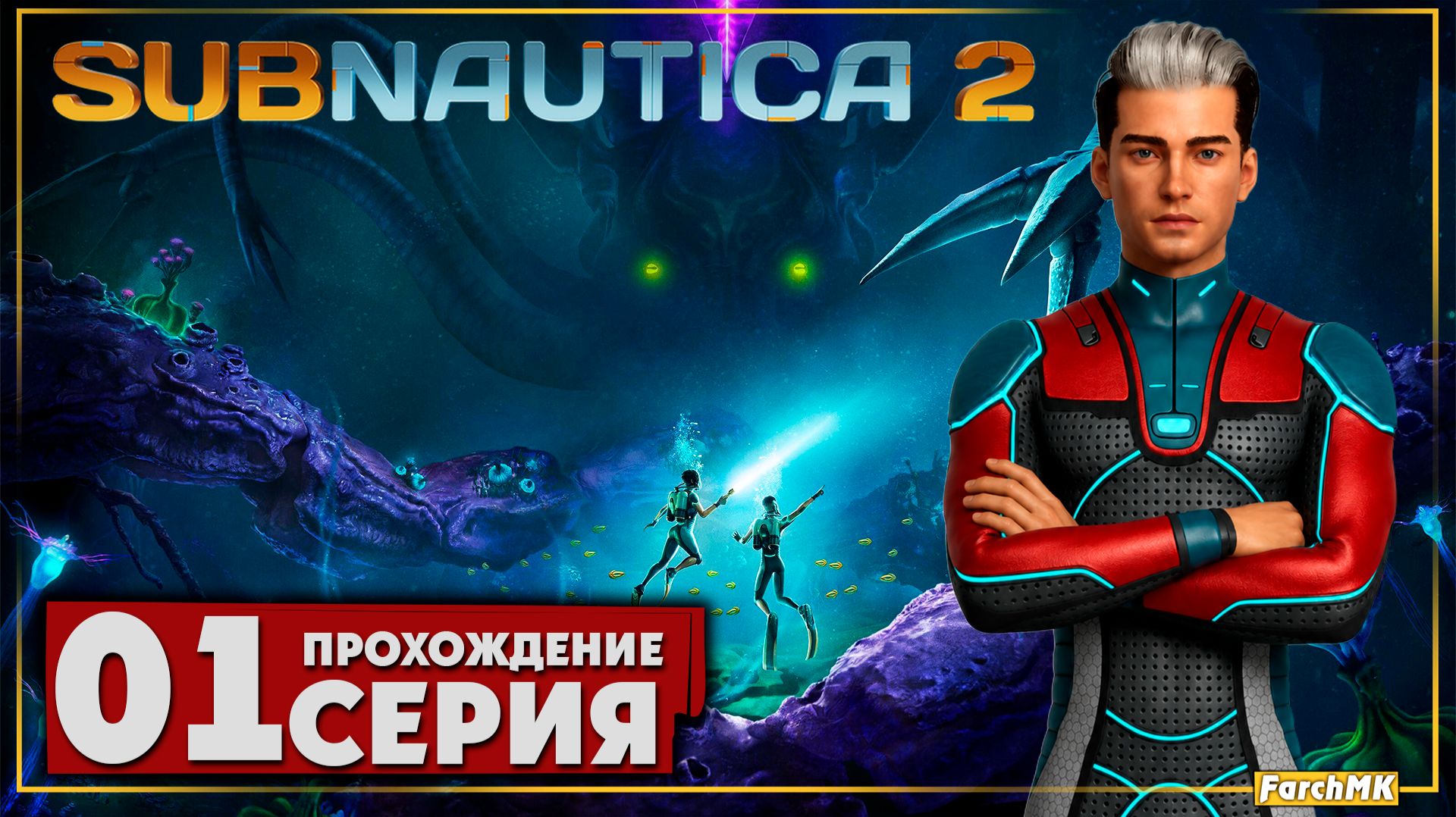 Первое впечатление ➤ Subnautica 2 🅕 Прохождение #1 | На Русском | PC