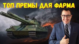 ⚔️ Лучшие ТТ для Линии Фронта - Будь Генералом-Миллионером ❗