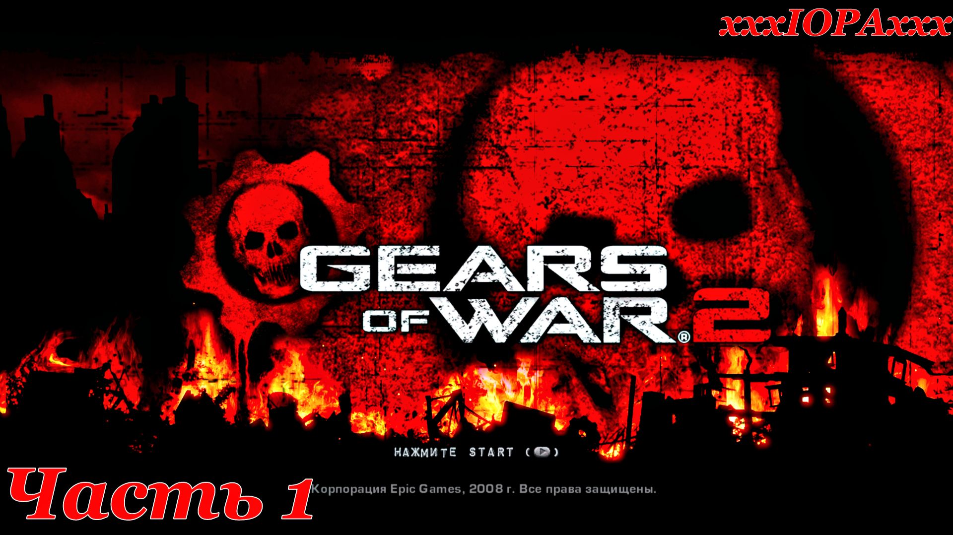 Gears of War 2. Часть 1