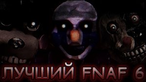 ЛУЧШИЙ Ремейк ХУДШЕЙ Части FNAF -  Обзор на Banshee | Andrew LIKE