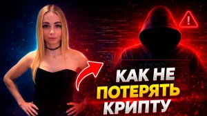 Как НЕ потерять крипту в 2026 | Защита аккаунтов и кошельков