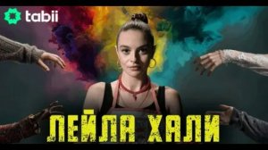 Лейла Хали 1 серия турецкий сериал обзор