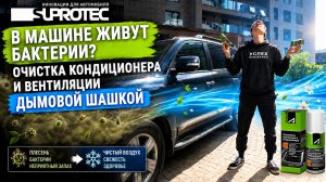 В машине живут бактерии Очистка кондиционера и вентиляции дымовой шашкой