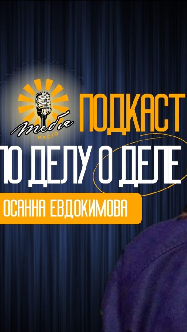 Подкаст "По делу". Стоматолог-хирург Осанна Евдокимова