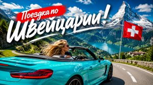Автомобильное путешествие по сельской местности Швейцарии с потрясающими горными видами 🇨🇭🏡🚘