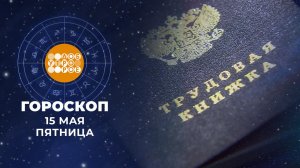 Гороскоп на 15 мая для всех знаков зодиака
