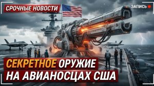 Вы не поверите, какое оружие находится на американских авианосцах!