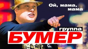 *** «ОЙ,МАМА,МАМА» - БУМЕР ***