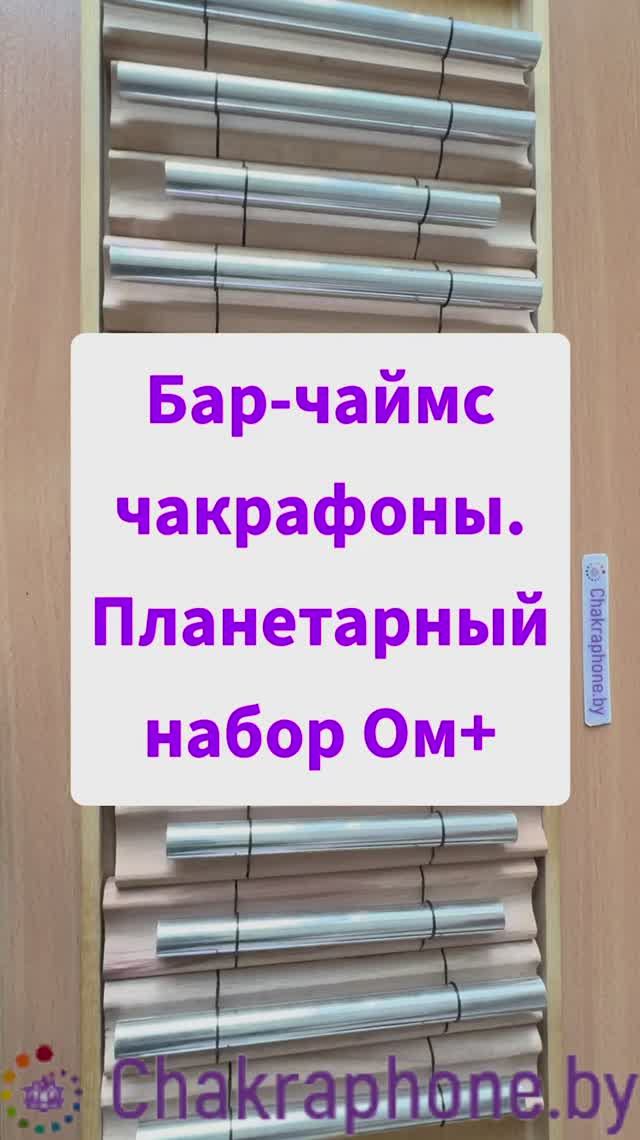 Планетарный набор высокочастотных бар-чаймс чакрафонов "Планеты Ом+". По частотам Ганса Кусто