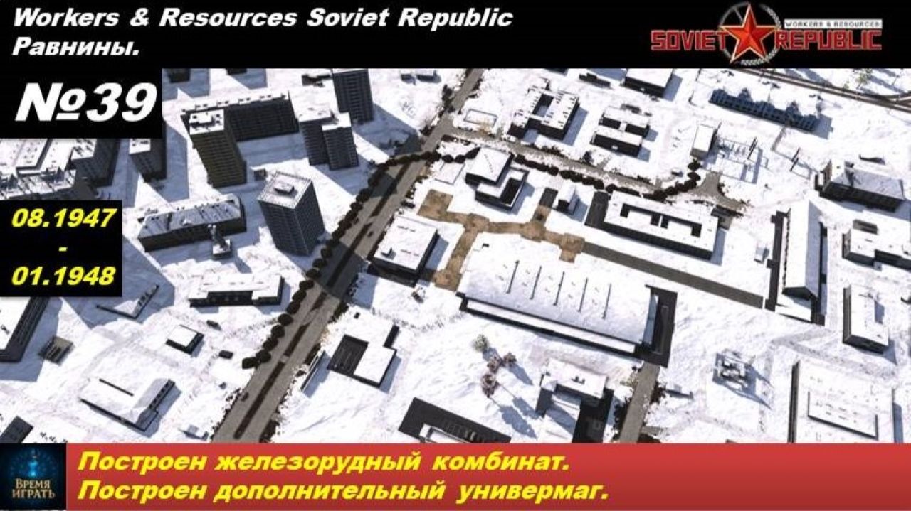 Workers & Resources Soviet Republic Равнины №39. Построен железорудный комбинат и доп универмаг.