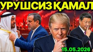 АҚШ КУБАНИ УРУШСИЗ ЕНГДИ! ПEКИН ЁН БEРДИ. ЭРОН АРАБЛАРДАН АЛАМ ОЛМОҚЧИ