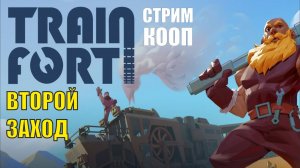 Trainfort Playtest -Второй заход