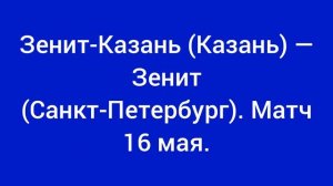 Зенит-Казань - Зенит Санкт-Петербург