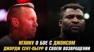 Фрэнсис Нганну о бое с Джоном Джонсом / Джордж Сент-Пьерр о своем возвращении