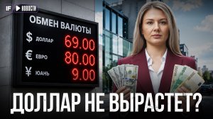 ДОЛЛАР ПАДАЕТ К 70: Что будет с курсом рубля дальше?