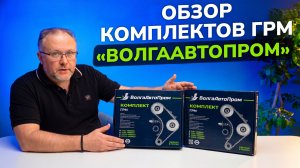 Комплекты ГРМ от «ВолгаАвтоПром»: полный обзор