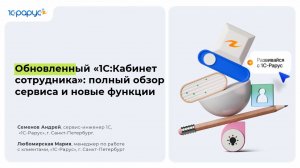 Обновлённый «1С:Кабинет сотрудника»: полный обзор сервиса и новые функции - 13.05.2026
