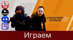 Опять стрелялки | #scartegplay #CS2 #прикол #Стрим