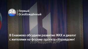 В Енакиево обсудили развитие ЖКХ и диалог с жителями на форуме проекта «Управдом»! 15.05.2026