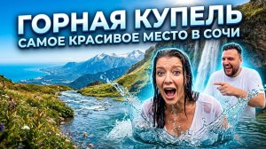 ГОРНАЯ КУПЕЛЬ  и САМОЕ КРАСИВОЕ МЕСТО В СОЧИ 🔥  Ачипсинские водопады горы Ачишхо маршрут №13