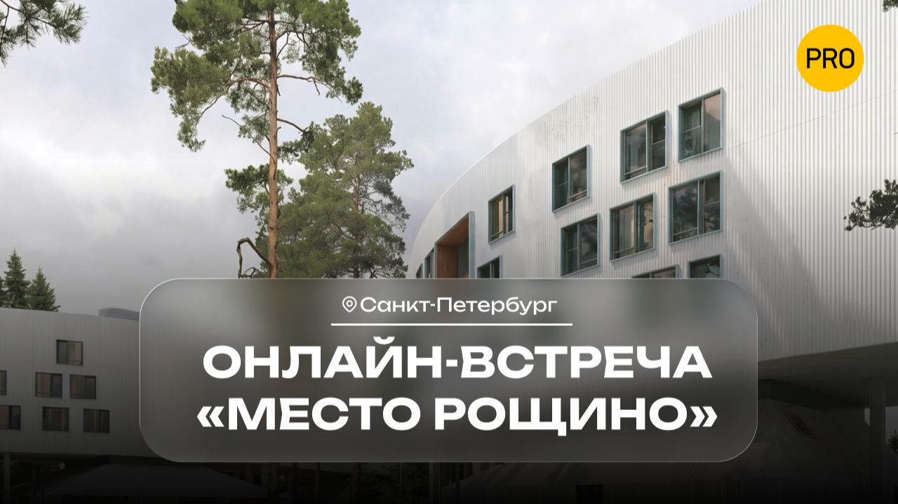 Старт продаж ЖК Место Рощино (Петербург)