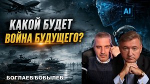 Боглаев/Бобылев: КАКОЙ БУДЕТ ВОЙНА БУДУЩЕГО?