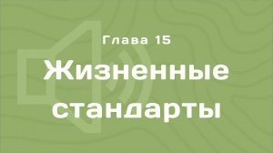 Глава 15: Жизненные стандарты | Деньги любят счет | Аудиокнига