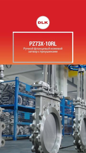 PZ73X-10RL PуЧной ноЖевой затворс ушками-DLK