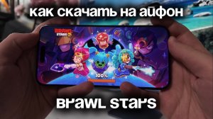 Как скачать Бравл Старс на Айфон — инструкция как установить Brawl Stars на iPhone из App Store