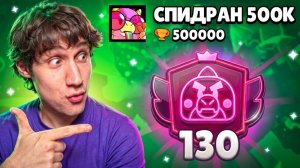 😱АПНУЛ 130.000 КУБКОВ🏆 НА БАЗЗЕ | СПИДРАН 500К