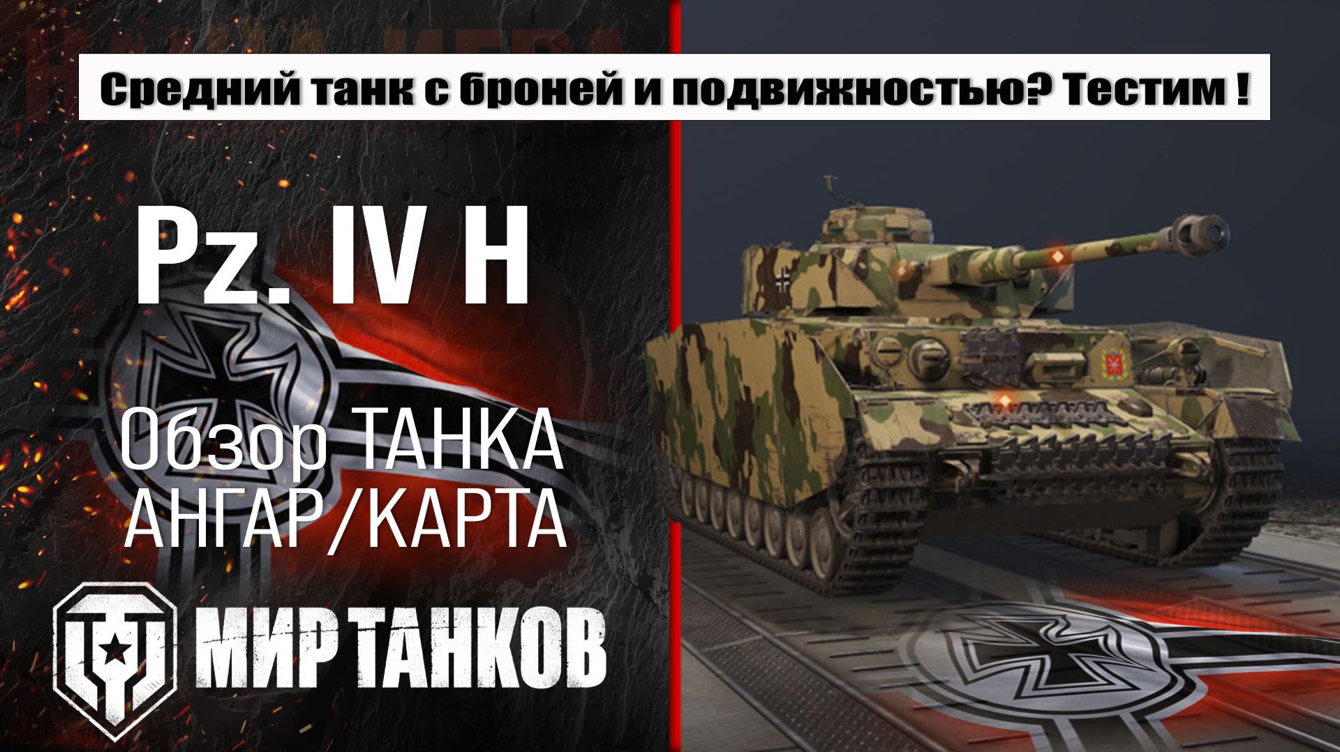Pz.Kpfw. IV Ausf. H обзор лучшей сборки оборудования, броня Pz IV H тестим боем, делаем выводы