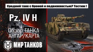 Pz.Kpfw. IV Ausf. H обзор лучшей сборки оборудования, броня Pz IV H тестим боем, делаем выводы