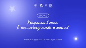 Урок 5: конфликт в кино. В чем необходимость и магия?
