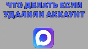 Что делать если удалили аккаунт в Максе