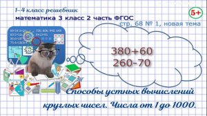 Стр. 68 № 1, новая тема математика 3 класс 2 часть способы устных вычислений круглых чисел ФГОС гдз