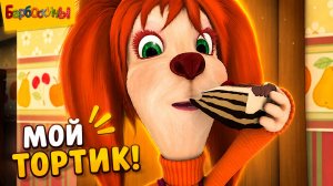 БАРБОСКИНЫ Мультик для детей - Развивающий мультфильм