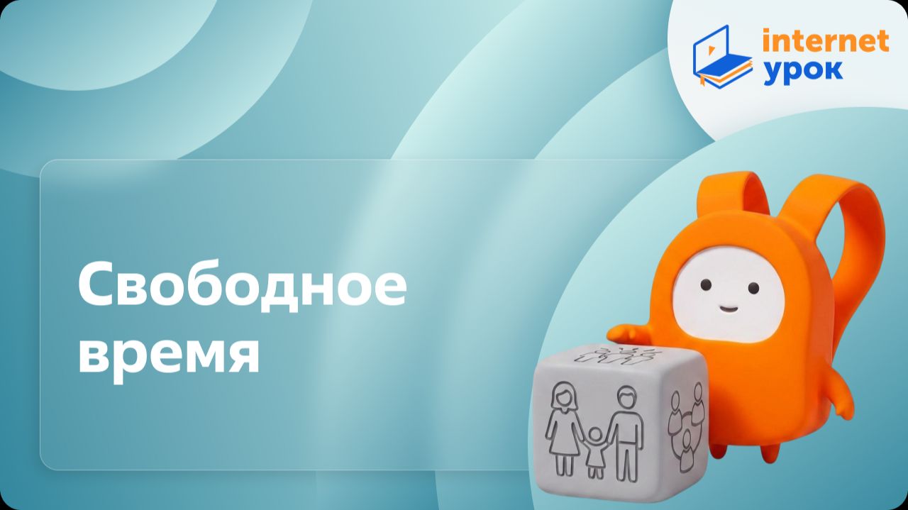 Обществознание 6 класс. Свободное время