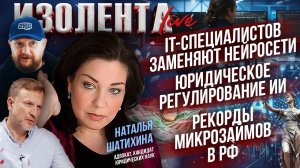 IT-специалистов заменяют нейросети | Юридическое регулирование ИИ | Рекорды микрозаймов в РФ