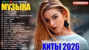 РЕМИКСЫ 2026🎉Музыка в тренде 2026🔥Новинки 2026 Музыки🔥САМЫЕ ЛУЧШИЕ ПЕСНИ 2026🔥 ШИКАРНЫЕ ПЕСНИ