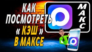 Как Посмотреть Кэш в Максе