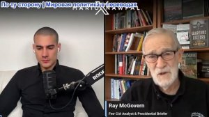 Марио Навфал - Рэй Макговерн: Китай одерживает дипломатическую победу в новой холодной войне