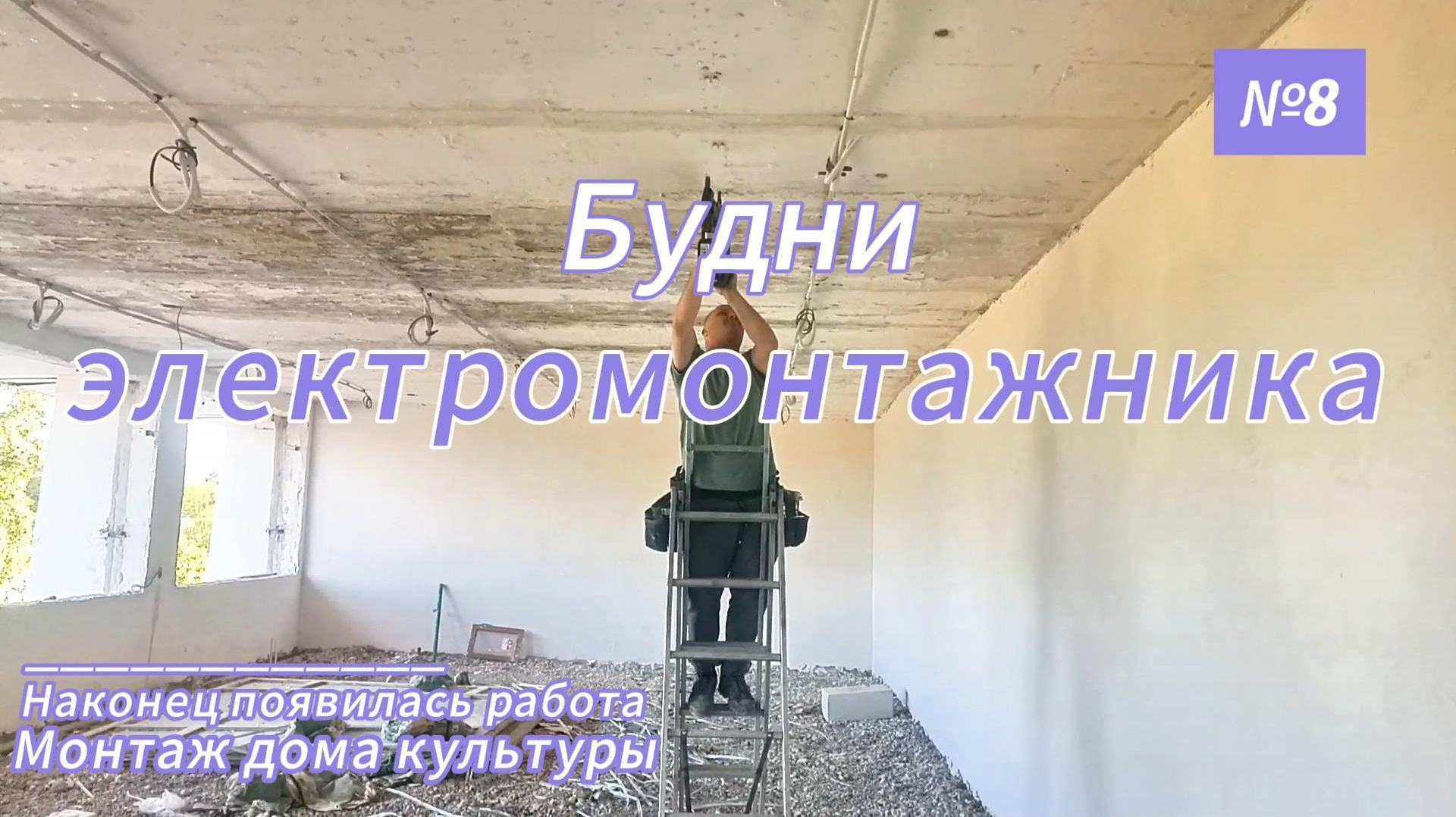 Будни электромонтажника выпуск 8 смотреть онлайн