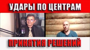 Удары по центрам принятия решений
