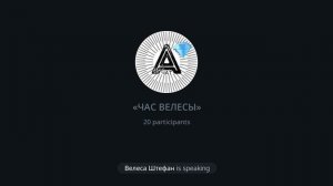 Велеса Штефан: «Города Света, Автономия и ваши дары (предназначение)»