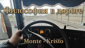 ФИЛОСОФИЯ ДОРОГИ ОТ MONTE-KRISTO: ИСПОВЕДЬ ЗА РУЛЕМ 🚚О ЧЕМ ДУМАЕТ ВОДИТЕЛЬ?